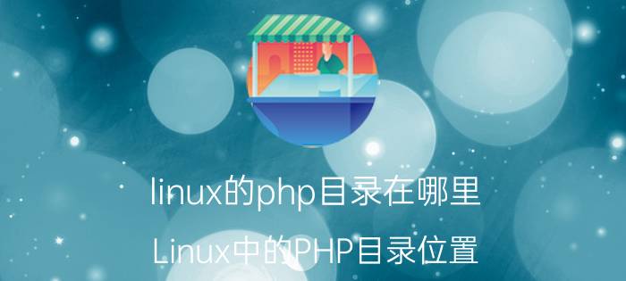 linux的php目录在哪里 Linux中的PHP目录位置